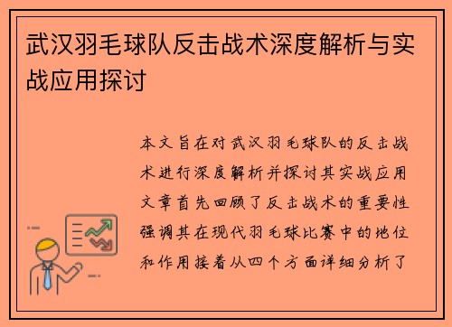 武汉羽毛球队反击战术深度解析与实战应用探讨