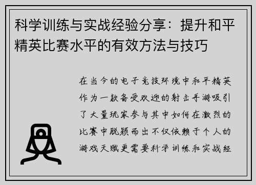 科学训练与实战经验分享：提升和平精英比赛水平的有效方法与技巧