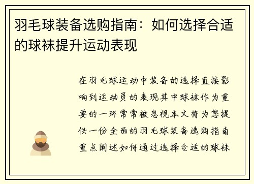 羽毛球装备选购指南：如何选择合适的球袜提升运动表现