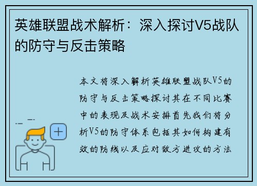 英雄联盟战术解析：深入探讨V5战队的防守与反击策略
