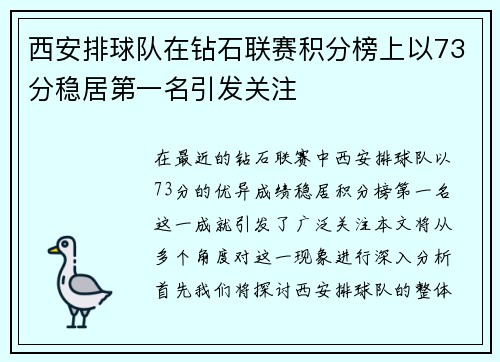 西安排球队在钻石联赛积分榜上以73分稳居第一名引发关注