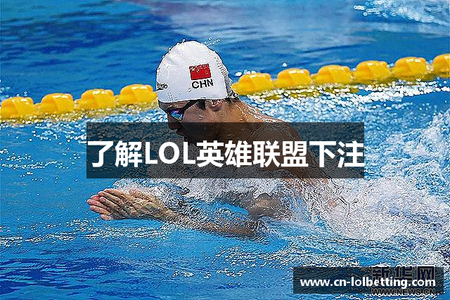 了解LOL英雄联盟下注